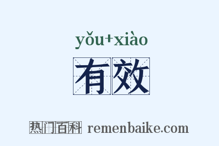 有效是什么意思的图片